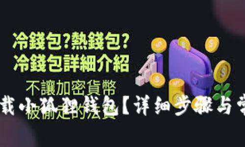 手机怎样下载小狐狸钱包？详细步骤与常见问题解析