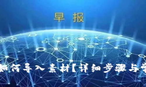 小狐狸钱包如何导入素材？详细步骤与常见问题解析
