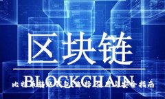 比特币转账钱包：选择、