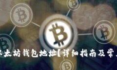 如何查询以太坊钱包地址