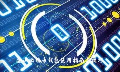 金山比特币钱包使用指南
