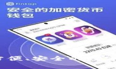 云端比特币钱包：方便、