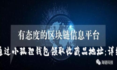 如何通过小狐狸钱包领取收藏品地址：详细指南