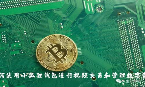 如何使用小狐狸钱包进行视频交易和管理数字资产