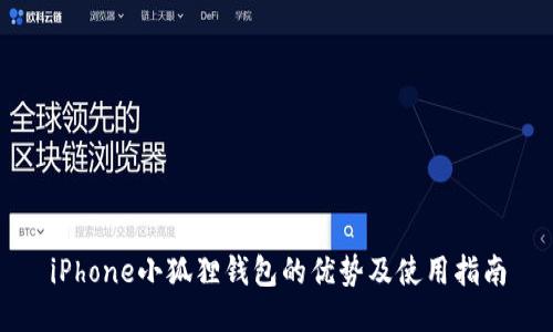 iPhone小狐狸钱包的优势及使用指南
