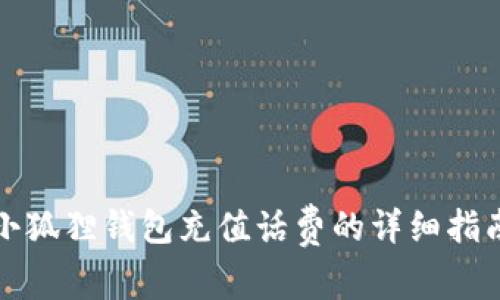 小狐狸钱包充值话费的详细指南
