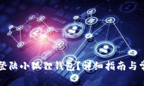 不连网怎么登陆小狐狸钱包?详细指南与常见问题解答
