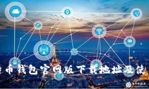 : 比特币钱包官网版下载地址及使用指南