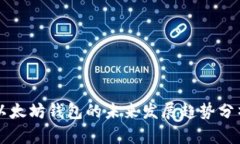 以太坊钱包的未来发展趋