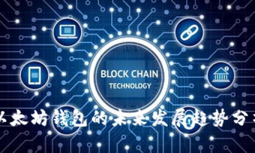 以太坊钱包的未来发展趋势分析
