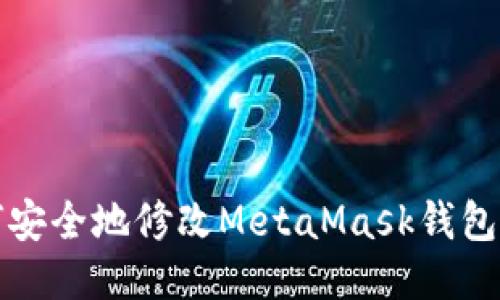 如何安全地修改MetaMask钱包私钥