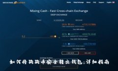 如何将狗狗币安全转出钱