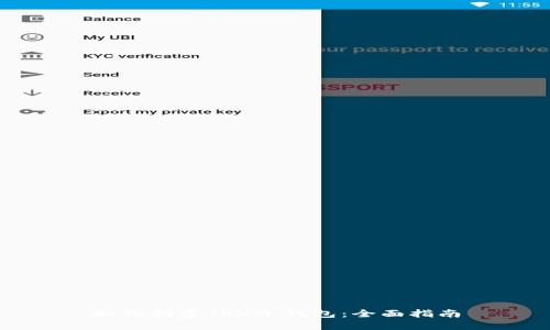 如何创建TRX冷钱包：全面指南