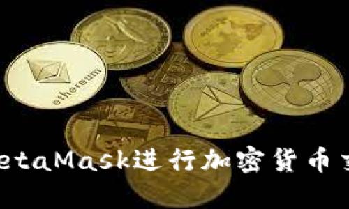 : 如何使用MetaMask进行加密货币交易:新手指南