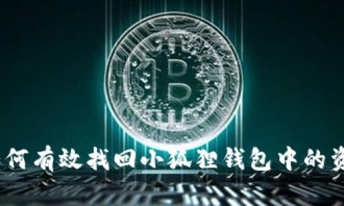 : 如何有效找回小狐狸钱包中的资产?