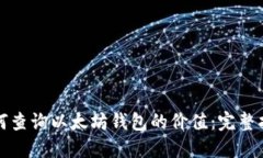 如何查询以太坊钱包的价