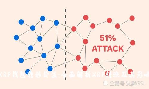 XRP钱包转移价值:全面解析XRP转账及其影响