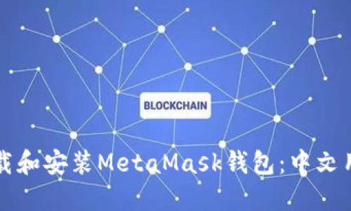 如何下载和安装MetaMask钱包:中文用户指南
