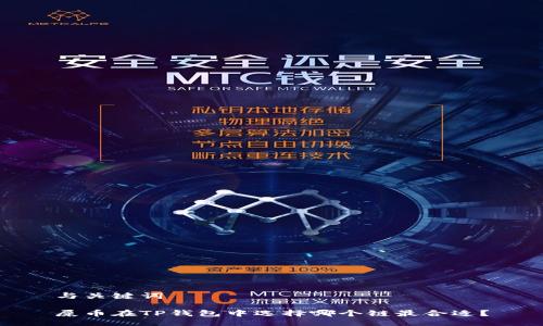 与关键词

屎币在TP钱包中选择哪个链最合适？