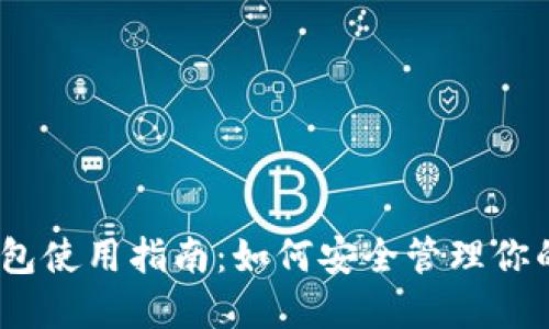 以太坊钱包使用指南:如何安全管理你的ETH资产
