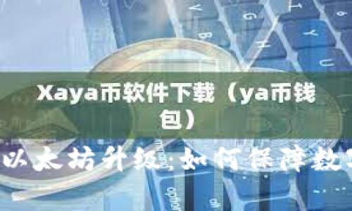 库神冷钱包以太坊升级：如何保障数字资产安全？