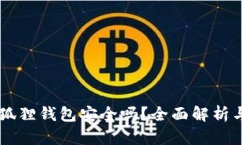 手机下载小狐狸钱包安全吗？全面解析与安全性评估
