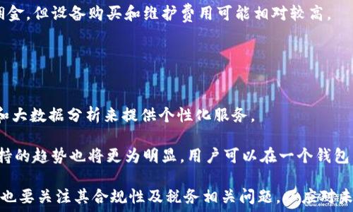   
  比特币电子钱包取钱安全吗？详解安全性与注意事项 /   

关键词
 guanjianci 比特币,电子钱包,取钱安全,加密货币,投资风险 /guanjianci 

比特币电子钱包概述
比特币电子钱包是一种数字应用程序，可存储、发送和接收比特币及其他加密货币。与传统银行账户不同，比特币电子钱包并不受政府监管或支持，其安全性和有效性依赖于区块链技术、加密算法以及用户自身的操作习惯。通过电子钱包，用户可以方便地管理自己的数字资产，但随之而来的，也有安全隐患需要重视。

比特币电子钱包的类型
比特币电子钱包可以分为几种类型，每种类型的安全性、易用性和功能各有不同。以下是几种主要的电子钱包类型：
ul
    li热钱包（Hot Wallet）：这种钱包是通过互联网连接的，便于用户随时随地访问。它的便捷性吸引了很多初学者，但由于它始终在线，易受网络攻击，因此安全性相对较低。/li
    li冷钱包（Cold Wallet）：与热钱包不同，冷钱包不连接互联网，较为安全。它可以是硬件设备（如USB驱动器），也可以是纸质钱包，但在使用时需要谨慎管理，以防丢失或损坏。/li
    li桌面钱包（Desktop Wallet）：这些钱包软件可在个人电脑上安装，带来较高的安全性，但如果电脑遭到病毒或恶意软件攻击，有可能会面临风险。/li
    li手机钱包（Mobile Wallet）：手机钱包方便易用，适合日常交易，但同样因为连接网络的缘故，面临一定的安全隐患。/li
/ul

比特币取钱的安全性分析
尽管比特币电子钱包在使用上提供了便利，但其取钱的安全性不能忽视。以下几点是决定取钱过程安全性的关键因素：
ul
    li私钥安全性：每个电子钱包都有一个私钥，它相当于银行账户的密码，用户必须妥善保管这个私钥。一旦私钥被盗，黑客便可以轻松访问你的钱包并提取资产。/li
    li平台信誉：选择信誉良好的电子钱包平台至关重要。用户应选择那些拥有良好口碑和安全记录的平台。查看平台的用户评价以及任何历史安全事故都是必要的。/li
    li双重认证：许多电子钱包都提供双重身份认证，这是一种额外的安全措施，通过要求用户提供额外的验证信息来防止未经授权的访问。/li
    li更新与维护：定期更新电子钱包软件，有助于保护用户免受已知安全漏洞的攻击。开发者通常会推出补丁以修复潜在问题，用户必须保持警惕。/li
/ul

相关问题探讨

1. 如何确保我的比特币电子钱包安全？
确保比特币电子钱包的安全性，可以从多个方面进行预防和保护。首先，用户需定期更新钱包软件，安装所有最新的安全补丁和更新。此外，选择具有先进安全功能的钱包，例如多重签名和双重身份认证，是确保安全的有效方法。

其次，用户应将私钥保存在安全的地方，不与他人分享，最好使用冷钱包来保存大部分资产，仅将小部分资金存放在热钱包中以便日常交易。此外，不要在公共网络下进行交易，而应使用安全和私密的网络连接。

再次，利用强密码来保护钱包，避免使用简单或常见的密码，并定期更换密码。为了防止钓鱼攻击，用户应谨慎查看任何与钱包相关的邮件和链接，避免点击可疑的链接。

最后，考虑定期备份钱包数据，以防止意外丢失或硬件故障。用户可将备份文件存储在离线位置，以增加安全性。

2. 如果我的比特币电子钱包被盗，该怎么办？
在比特币电子钱包被盗的情形下，采取迅速的行动可以提高追回资产的机会，然而，由于比特币交易的性质，追回难度极大。首先，用户应立即暂停所有活动，包括转移其它资产。如果钱包提供“熔断”功能，请立即使用该功能。

其次，报告给钱包提供商，他们可能会提供帮助或给予你指引。虽然比特币不可撤回，但一些钱包服务商拥有内置的安全措施，可能会有助于追踪攻击者。

接着，用户应尽快更改所有相关账户的密码，并启用双重身份认证，以防止再次被盗。此外，及时监控余额和交易记录，任何异常情况都应立即上报。

最后，虽然追踪失窃的比特币几乎不可能，但用户可以向执法机构提交报告以记录被盗事件。这能够在未来可能的刑事调查中提供帮助，并能束缚可能的攻击者。

3. 如何选择适合我的比特币电子钱包？
选择适合自己的比特币电子钱包是关键的投资步骤，具体应考虑以下几个方面：

首先，要明确使用目的。如果您是长时间保存资金，建议选择冷钱包以增强资金的安全性；如果您更需要方便的交易，请选择热钱包。其次，易用性也是一个重要的考虑因素，选择界面友好且符合用户习惯的钱包，让操作过程更简便。

推荐用户查看钱包的安全评级、用户评价以及其历史安全事件。这些信息将直接影响用户使用的安心度。最后，确认钱包平台的技术支持和客户服务。在您遇到问题时，积极的技术支持能减轻使用过程中的困扰。

4. 比特币电子钱包的费用是怎样的？
比特币电子钱包的使用通常涉及各种费用，这些费用可能因类型和交易量而有所不同。热钱包通常不收取存款费用，但在提币时可能会有网络手续费（矿工费）。矿工费是为了激励矿工优先处理您的交易，这也是一项无法避免的费用。

然而，某些平台可能会收取额外的手续费。例如，某些交易所会在交易时加价，或者在提现时收取费用。相比之下，冷钱包一般不会收取佣金，但设备购买和维护费用可能相对较高。

用户在选择具体钱包时，建议提前了解各种费用结构，寻找最佳的费用平衡方案，确保与自身投资策略和风险承受能力一致。

5. 未来比特币电子钱包的发展趋势如何？
随着加密货币的普及，比特币电子钱包也在不断更新换代，技术将持续进步。未来的电子钱包可能会更加注重用户体验，利用人工智能和大数据分析来提供个性化服务。

同时，安全性将更加重要。预计将涌现更多的高科技安全措施，如生物识别技术、智能合约等，为用户提供更广泛的保护。此外，多币种支持的趋势也将更为明显，用户可以在一个钱包中管理多种加密资产，提升便利性。

最后，随着全球对加密货币监管的逐步加强，电子钱包的合规性和透明度将变得更为关键。用户在选择平台时，除了关注技术与安全外，也要关注其合规性及税务相关问题，以应对未来可能面临的风险。