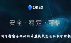 如何选择安全的比特币在