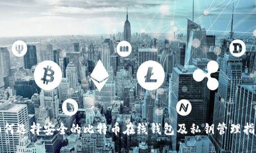如何选择安全的比特币在线钱包及私钥管理指南
