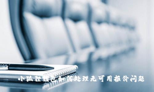   小狐狸钱包如何处理无可用报价问题