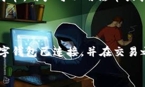 
狗狗币如何放在自己钱包

关键词
狗狗币, 数字钱包, 加密货币, 钱包安全

详细介绍

随着加密货币的流行，狗狗币（Dogecoin）作为一种备受欢迎的数字货币，吸引了大量投资者和持有者的目光。许多新手用户在首次购买狗狗币后，常常对如何将其安全地存放在数字钱包中感到困惑。本文将会详细介绍如何将狗狗币放在自己的钱包中，包括选择合适的钱包类型、如何设置和转账等步骤，确保你的资产安全无忧。

1. 选择合适的钱包类型

在将狗狗币放入自己钱包之前，首先需要选择一种合适的钱包类型。加密货币钱包大致可分为两类：热钱包和冷钱包。热钱包是在线钱包，随时可以访问，而冷钱包是离线钱包，通常安全性更高。对于新手投资者来说，热钱包便于快速交易，但也面临被黑客攻击的风险。因此，选择钱包要根据个人的需求进行权衡。

热钱包的例子包括手机钱包和网页钱包，操作简便，适合日常使用。手机钱包如Trust Wallet、Coinomi等应用程序，可以在手机上下载和使用，而网页钱包则如Coinbase和Binance等平台，可以直接在浏览器中访问。

冷钱包的选择包括硬件钱包和纸钱包。硬件钱包如Ledger Nano S、Trezor等，可以有效抵御黑客攻击，适合长期持有狗狗币的投资者。纸钱包则是将私人秘钥打印在纸上，虽然安全性高，但需注意保管。一旦丢失或破坏，将无法找回狗狗币。

2. 下载并安装钱包

一旦选择好钱包类型，就可以开始下载安装了。以Trust Wallet为例，在手机应用商店搜索“Trust Wallet”，找到并下载安装。安装完成后，打开应用程序并选择创建新钱包，按照提示备份助记词，并妥善保管。

如果选择硬件钱包，例如Ledger，首先需要访问Ledger官方网站，下载相应的软件，连接硬件钱包并进行设置。务必保管好硬件钱包和备份信息，确保丢失后仍然能找回狗狗币。

3. 购买狗狗币并转账

在设置好钱包后，接下来就是购买狗狗币并将其转账到你的钱包中。可以通过交易所购买狗狗币，例如Binance、Coinbase等。在交易所购买时，需注册账户并完成身份验证，同时选择适合的付款方式，如信用卡、借记卡或其他加密货币。

购买后，你需要获取狗狗币的接收地址。在钱包中查找狗狗币的接收选项，复制显示的地址。在交易所平台中，选择提币或提款功能，粘贴接收地址，并检查是否正确。输入你希望转账的狗狗币数量，确认后进行提币操作。

4. 保护钱包的安全

无论是热钱包还是冷钱包，安全性都是至关重要的。对热钱包用户，定期更新应用程序，使用强密码，并启用双重认证功能，增加账户安全性。冷钱包用户则需定期检查硬件钱包的软件更新，避免因软件漏洞导致钱包被攻破。

同时，切勿在不安全的网络环境下进行转账，避免使用公共Wi-Fi。此外，妥善保管助记词和私钥，确保无人能随意获取。若助记词遗失，钱包中的狗狗币将无法恢复，所以一定要将其存放在安全的地方。

5. 监控持有的狗狗币

成功将狗狗币放入钱包后，定期监控持有的资产非常重要。用户可以通过钱包应用随时查看余额，甚至进行实时交易。同时，关注加密市场的动态，以便实时调整自己的投资策略。

在持有狗狗币的过程中，理性投资是关键。新手投资者应避免盲目跟风，充分研究狗狗币的背景及市场情况，再决定买入或卖出。同时留意市场走势，合理配置资产，做到稳健投资。

可能相关的问题

h41. 狗狗币的价值未来会如何变化？/h4

狗狗币作为一种加密货币，其价值受多种因素影响，包括市场需求、投资者情绪和整体加密市场的趋势。由于狗狗币最初是为了娱乐而设计，其社区活跃度和使用案例的增加对其价值都有直接影响。虽然狗狗币曾因互联网名人及社交媒体趋势而大幅上涨，但也同样存在波动风险。

未来狗狗币的价值变化需要综合考虑项目方的开发进展，以及加密货币的竞争环境。例如，若其他数字货币推出更吸引人的功能，可能会对狗狗币的需求造成冲击。同时，经济因素如通货膨胀、法币汇率波动等，都将对狗狗币的价格产生影响。

为了降低投资风险，投资者应做好市场调研，了解项目的基本面以及市场的真实需求。定期关注币圈动态，跟踪项目进展，以便及时调整自己的投资策略。

h42. 如何安全地存储和备份狗狗币钱包？/h4

存储和备份狗狗币钱包的安全性至关重要，用户需定期备份自己的电子钱包信息，尤其是助记词和私钥。这些信息是访问和恢复钱包的唯一凭证，一旦丢失，钱包中的资产将无法恢复。

用户可通过硬件钱包（如Ledger、Trezor）及纸钱包进行离线存储，降低被黑客攻击的风险。需将离线存储的助记词保存在安全的物理位置，确保纸质备份不会被湿气、阳光等环境因素损坏。

同时，对于热钱包用户，定期更新应用程序、使用强密码及开启两步验证，增强账户的安全性，是保障狗狗币钱包的重要措施。切勿将钱包助记词信息随意分享给他人，以避免遭受欺诈或盗窃。

h43. 狗狗币和其他加密货币的区别是什么？/h4

狗狗币与其他加密货币的主要区别在于其社区文化和用途。与比特币或以太坊不同，狗狗币最初是以一种娱乐性和幽默感为基础，作为对比特币的讽刺而创建，目标是让加密货币更具亲和力。

狗狗币的区块时间更快，交易费用也相对较低，使其适合做小额支付。此外，狗狗币强调社区的参与，并通过各种活动和慈善活动，增强用户的认同感和归属感。狗狗币的矿工奖励也没有上限，这意味着永远不会停止生成狗狗币，可能导致其价值的长期贬值。

总的来说，狗狗币适合投机和短期交易，用户需根据自身需求选择合适的加密货币，进行投资组合的合理配置。

h44. 如何避免狗狗币投资过程中的诈骗？/h4

随着狗狗币的流行，诈骗事件层出不穷，用户需提高警惕。在投资过程中，确保只通过正规渠道购买狗狗币，避免使用不明链接或提供个人信息给不明第三方。务必核实交易所的合法性和安全性，评估其用户评论和信用评级。

在加密货币社区中，时常会有人通过社交媒体、邮件等渠道发布虚假投资项目，声称能提供“保本高收益”的投资机会。投资者应保持警惕，对不明资金来源或诱惑进行合理抵制，勿被宣传信息所迷惑。

另外，加强安全意识，对私钥、助记词进行妥善管理，不在公共网络下进行交易和转账，以防资产被盗。这些措施能有效降低狗狗币投资中的诈骗风险，保护自身资产安全。

h45. 如何进行狗狗币的交易？/h4

在成功将狗狗币存放到自己的钱包后，可以通过多个平台进行交易，包括中心化交易所和去中心化交易所。中心化交易所如Binance、Coinbase等操作简单，用户可以用法币或其他加密货币购买或出售狗狗币。

在中心化交易所进行狗狗币交易，用户需注册账户并完成身份验证。选择适合的交易对（如USDT/DOGE），输入交易数量，按照系统提示完成交易即可。

而去中心化交易所（如Uniswap、PancakeSwap等）则允许用户直接进行点对点交易，无需信任中介。用户在去中心化交易所交易时，仍需确保自己的数字钱包已连接，并在交易之前根据市场行情调整好交易策略。

总之，狗狗币的交易过程简单直观，用户只需了解交易的基本规则和平台操作，依据自己的投资决策，合理进行交易，确保能够获得满意收益。