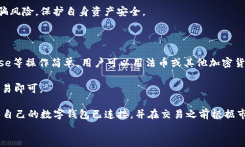 
狗狗币如何放在自己钱包

关键词
狗狗币, 数字钱包, 加密货币, 钱包安全

详细介绍

随着加密货币的流行，狗狗币（Dogecoin）作为一种备受欢迎的数字货币，吸引了大量投资者和持有者的目光。许多新手用户在首次购买狗狗币后，常常对如何将其安全地存放在数字钱包中感到困惑。本文将会详细介绍如何将狗狗币放在自己的钱包中，包括选择合适的钱包类型、如何设置和转账等步骤，确保你的资产安全无忧。

1. 选择合适的钱包类型

在将狗狗币放入自己钱包之前，首先需要选择一种合适的钱包类型。加密货币钱包大致可分为两类：热钱包和冷钱包。热钱包是在线钱包，随时可以访问，而冷钱包是离线钱包，通常安全性更高。对于新手投资者来说，热钱包便于快速交易，但也面临被黑客攻击的风险。因此，选择钱包要根据个人的需求进行权衡。

热钱包的例子包括手机钱包和网页钱包，操作简便，适合日常使用。手机钱包如Trust Wallet、Coinomi等应用程序，可以在手机上下载和使用，而网页钱包则如Coinbase和Binance等平台，可以直接在浏览器中访问。

冷钱包的选择包括硬件钱包和纸钱包。硬件钱包如Ledger Nano S、Trezor等，可以有效抵御黑客攻击，适合长期持有狗狗币的投资者。纸钱包则是将私人秘钥打印在纸上，虽然安全性高，但需注意保管。一旦丢失或破坏，将无法找回狗狗币。

2. 下载并安装钱包

一旦选择好钱包类型，就可以开始下载安装了。以Trust Wallet为例，在手机应用商店搜索“Trust Wallet”，找到并下载安装。安装完成后，打开应用程序并选择创建新钱包，按照提示备份助记词，并妥善保管。

如果选择硬件钱包，例如Ledger，首先需要访问Ledger官方网站，下载相应的软件，连接硬件钱包并进行设置。务必保管好硬件钱包和备份信息，确保丢失后仍然能找回狗狗币。

3. 购买狗狗币并转账

在设置好钱包后，接下来就是购买狗狗币并将其转账到你的钱包中。可以通过交易所购买狗狗币，例如Binance、Coinbase等。在交易所购买时，需注册账户并完成身份验证，同时选择适合的付款方式，如信用卡、借记卡或其他加密货币。

购买后，你需要获取狗狗币的接收地址。在钱包中查找狗狗币的接收选项，复制显示的地址。在交易所平台中，选择提币或提款功能，粘贴接收地址，并检查是否正确。输入你希望转账的狗狗币数量，确认后进行提币操作。

4. 保护钱包的安全

无论是热钱包还是冷钱包，安全性都是至关重要的。对热钱包用户，定期更新应用程序，使用强密码，并启用双重认证功能，增加账户安全性。冷钱包用户则需定期检查硬件钱包的软件更新，避免因软件漏洞导致钱包被攻破。

同时，切勿在不安全的网络环境下进行转账，避免使用公共Wi-Fi。此外，妥善保管助记词和私钥，确保无人能随意获取。若助记词遗失，钱包中的狗狗币将无法恢复，所以一定要将其存放在安全的地方。

5. 监控持有的狗狗币

成功将狗狗币放入钱包后，定期监控持有的资产非常重要。用户可以通过钱包应用随时查看余额，甚至进行实时交易。同时，关注加密市场的动态，以便实时调整自己的投资策略。

在持有狗狗币的过程中，理性投资是关键。新手投资者应避免盲目跟风，充分研究狗狗币的背景及市场情况，再决定买入或卖出。同时留意市场走势，合理配置资产，做到稳健投资。

可能相关的问题

h41. 狗狗币的价值未来会如何变化？/h4

狗狗币作为一种加密货币，其价值受多种因素影响，包括市场需求、投资者情绪和整体加密市场的趋势。由于狗狗币最初是为了娱乐而设计，其社区活跃度和使用案例的增加对其价值都有直接影响。虽然狗狗币曾因互联网名人及社交媒体趋势而大幅上涨，但也同样存在波动风险。

未来狗狗币的价值变化需要综合考虑项目方的开发进展，以及加密货币的竞争环境。例如，若其他数字货币推出更吸引人的功能，可能会对狗狗币的需求造成冲击。同时，经济因素如通货膨胀、法币汇率波动等，都将对狗狗币的价格产生影响。

为了降低投资风险，投资者应做好市场调研，了解项目的基本面以及市场的真实需求。定期关注币圈动态，跟踪项目进展，以便及时调整自己的投资策略。

h42. 如何安全地存储和备份狗狗币钱包？/h4

存储和备份狗狗币钱包的安全性至关重要，用户需定期备份自己的电子钱包信息，尤其是助记词和私钥。这些信息是访问和恢复钱包的唯一凭证，一旦丢失，钱包中的资产将无法恢复。

用户可通过硬件钱包（如Ledger、Trezor）及纸钱包进行离线存储，降低被黑客攻击的风险。需将离线存储的助记词保存在安全的物理位置，确保纸质备份不会被湿气、阳光等环境因素损坏。

同时，对于热钱包用户，定期更新应用程序、使用强密码及开启两步验证，增强账户的安全性，是保障狗狗币钱包的重要措施。切勿将钱包助记词信息随意分享给他人，以避免遭受欺诈或盗窃。

h43. 狗狗币和其他加密货币的区别是什么？/h4

狗狗币与其他加密货币的主要区别在于其社区文化和用途。与比特币或以太坊不同，狗狗币最初是以一种娱乐性和幽默感为基础，作为对比特币的讽刺而创建，目标是让加密货币更具亲和力。

狗狗币的区块时间更快，交易费用也相对较低，使其适合做小额支付。此外，狗狗币强调社区的参与，并通过各种活动和慈善活动，增强用户的认同感和归属感。狗狗币的矿工奖励也没有上限，这意味着永远不会停止生成狗狗币，可能导致其价值的长期贬值。

总的来说，狗狗币适合投机和短期交易，用户需根据自身需求选择合适的加密货币，进行投资组合的合理配置。

h44. 如何避免狗狗币投资过程中的诈骗？/h4

随着狗狗币的流行，诈骗事件层出不穷，用户需提高警惕。在投资过程中，确保只通过正规渠道购买狗狗币，避免使用不明链接或提供个人信息给不明第三方。务必核实交易所的合法性和安全性，评估其用户评论和信用评级。

在加密货币社区中，时常会有人通过社交媒体、邮件等渠道发布虚假投资项目，声称能提供“保本高收益”的投资机会。投资者应保持警惕，对不明资金来源或诱惑进行合理抵制，勿被宣传信息所迷惑。

另外，加强安全意识，对私钥、助记词进行妥善管理，不在公共网络下进行交易和转账，以防资产被盗。这些措施能有效降低狗狗币投资中的诈骗风险，保护自身资产安全。

h45. 如何进行狗狗币的交易？/h4

在成功将狗狗币存放到自己的钱包后，可以通过多个平台进行交易，包括中心化交易所和去中心化交易所。中心化交易所如Binance、Coinbase等操作简单，用户可以用法币或其他加密货币购买或出售狗狗币。

在中心化交易所进行狗狗币交易，用户需注册账户并完成身份验证。选择适合的交易对（如USDT/DOGE），输入交易数量，按照系统提示完成交易即可。

而去中心化交易所（如Uniswap、PancakeSwap等）则允许用户直接进行点对点交易，无需信任中介。用户在去中心化交易所交易时，仍需确保自己的数字钱包已连接，并在交易之前根据市场行情调整好交易策略。

总之，狗狗币的交易过程简单直观，用户只需了解交易的基本规则和平台操作，依据自己的投资决策，合理进行交易，确保能够获得满意收益。