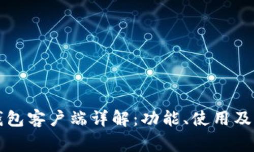 比特币官方钱包客户端详解：功能、使用及常见问题解析