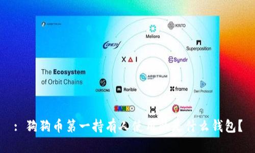 : 狗狗币第一持有人使用的是什么钱包？