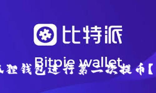 如何使用小狐狸钱包进行第二次提币?详细教程解析