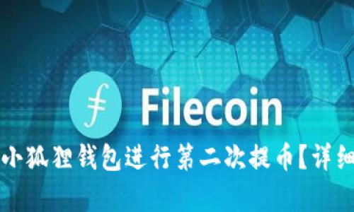 如何使用小狐狸钱包进行第二次提币?详细教程解析