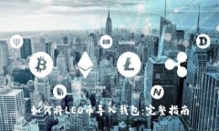 如何将LEO币导入钱包：完