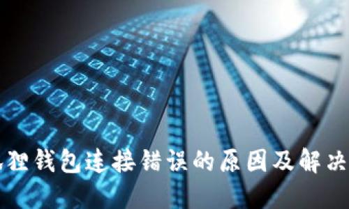 小狐狸钱包连接错误的原因及解决方法