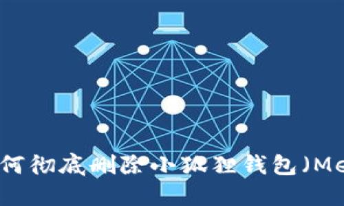 电脑上如何彻底删除小狐狸钱包（MetaMask）
