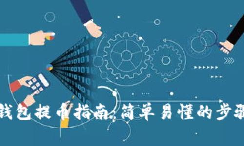 以太坊狐狸钱包提币指南:简单易懂的步骤及注意事项