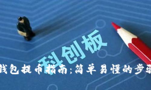 以太坊狐狸钱包提币指南:简单易懂的步骤及注意事项