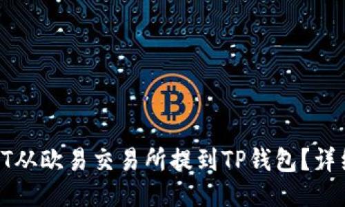 : 如何将USDT从欧易交易所提到TP钱包?详细指南与步骤