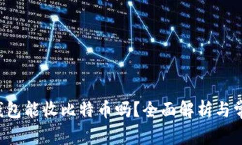 kcash钱包能收比特币吗?全面解析与常见问题
