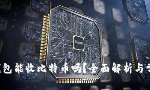 kcash钱包能收比特币吗?全面解析与常见问题