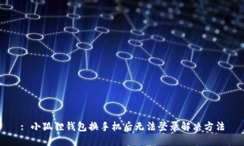 : 小狐狸钱包换手机后无法登录解决方法