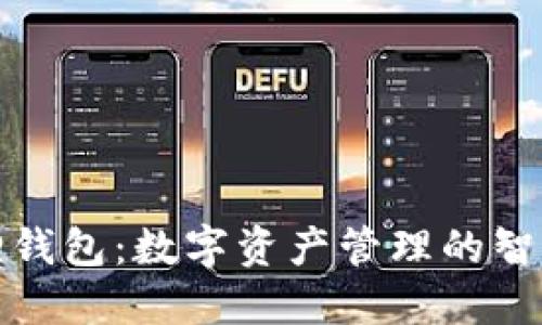 小狐狸钱包:数字资产管理的智能选择