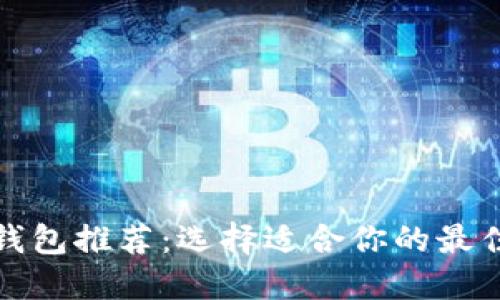 以太坊钱包推荐:选择适合你的最佳钱包链
