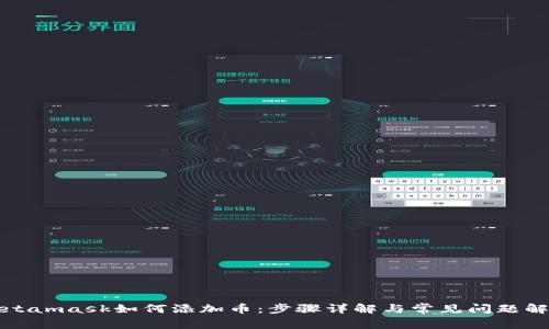 Metamask如何添加币:步骤详解与常见问题解答