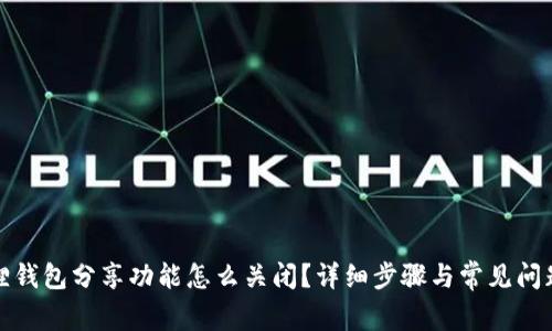 小狐狸钱包分享功能怎么关闭？详细步骤与常见问题解答