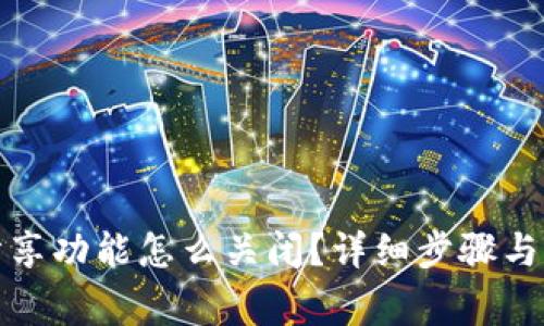 小狐狸钱包分享功能怎么关闭？详细步骤与常见问题解答